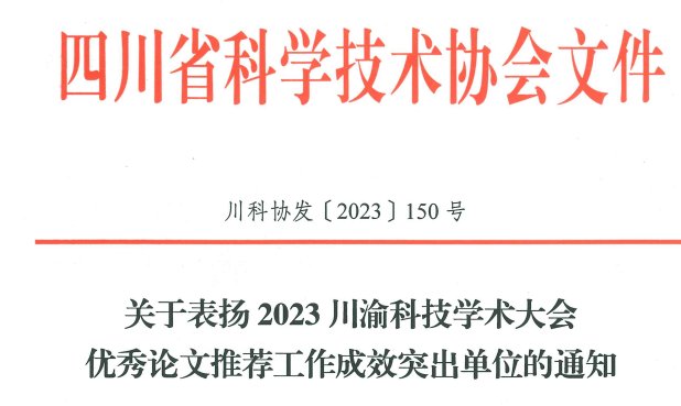 四川省科学技术协会发文（川科协发〔2
